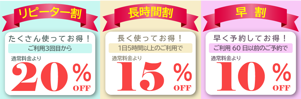 ご利用60日以前のご予約で通常料金より10%OFF、1日5時間以上のご利用で通常料金より15%OFF、2回利用いただくと次回より通常料金より20%OFF