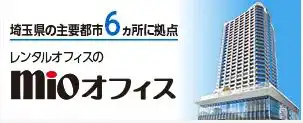 埼玉県の主要都市6ヶ所に拠点【レンタルオフィスのmioオフィス】